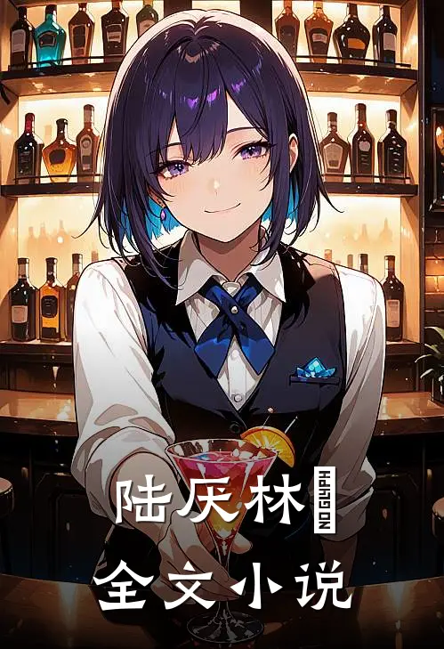 陆厌林瑧全文小说