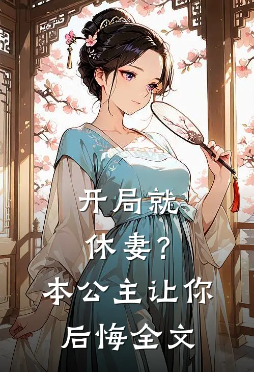 开局就休妻?本公主让你后悔全文免费