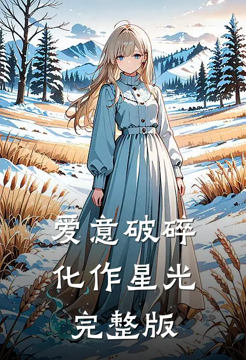 爱意破碎,化作星光完整版歌词