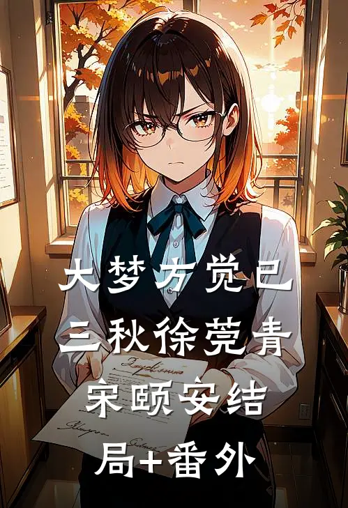 大梦方觉已三秋徐莞青宋颐安结局+番外