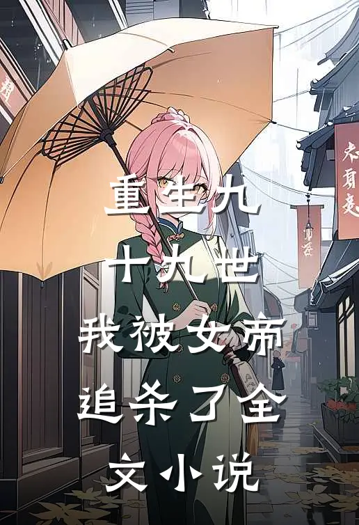 重生九十九世,我被女帝追杀了全文阅读