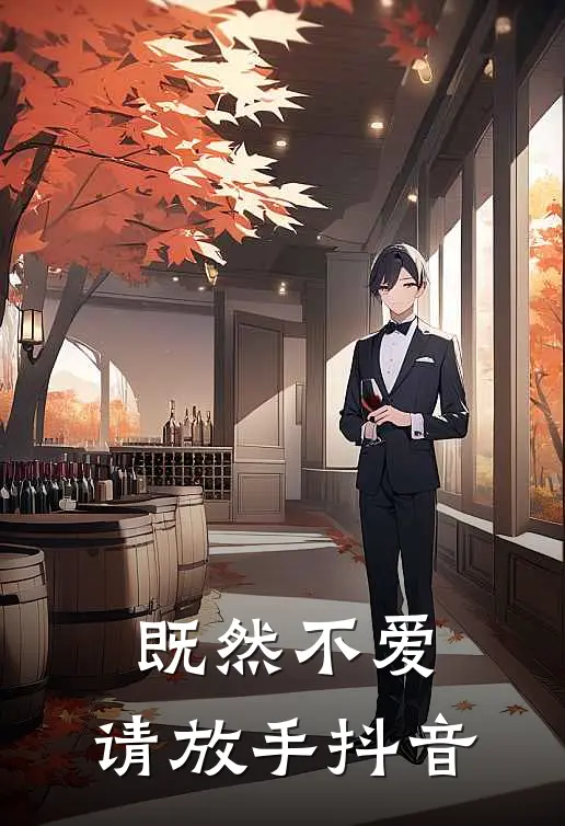既然不爱,请放手抖音歌曲