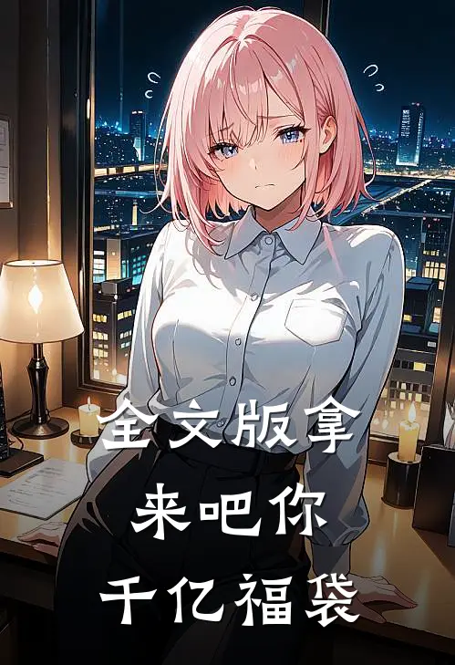 全文版拿来吧你：千亿福袋