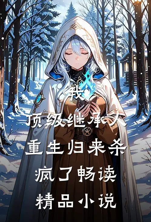 我，顶级继承人，重生归来杀疯了畅读精品小说