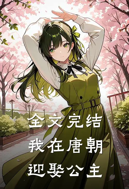 全文完结我在唐朝迎娶公主的