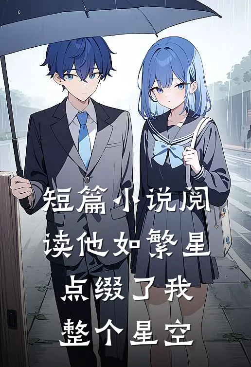 短篇阅读他如繁星,点缀了我整个星空的梦想