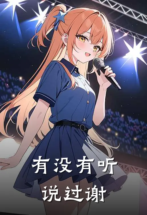 有没有听说过谢霆锋的