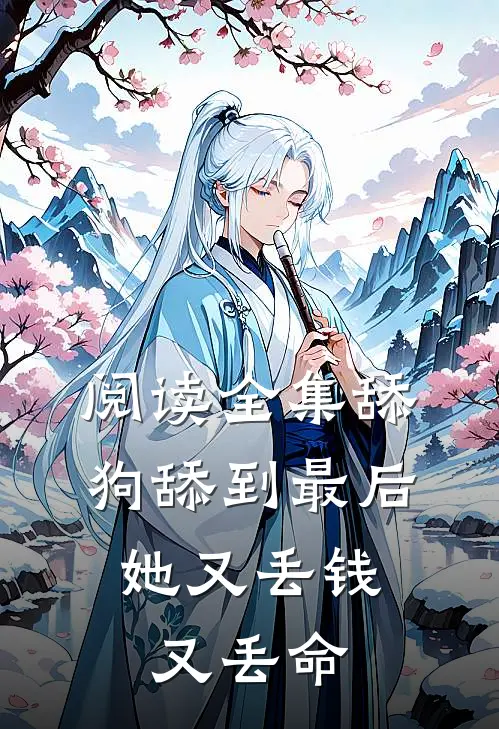 阅读全集舔狗舔到最后,她又丢钱又丢命的