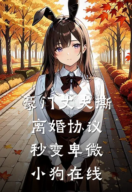 豪门丈夫撕离婚协议,秒变卑微小狗在线阅