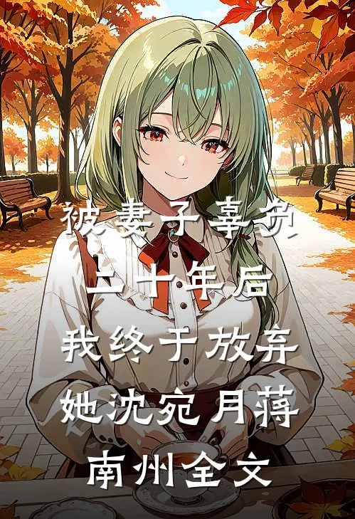 被妻子辜负二十年后，我终于放弃她沈宛月蒋南州全文