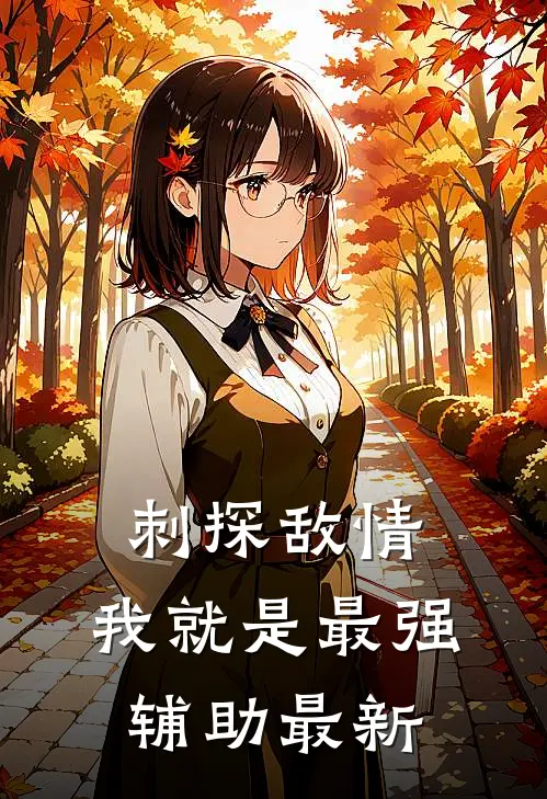 刺探敌情,我就是最强辅助最新