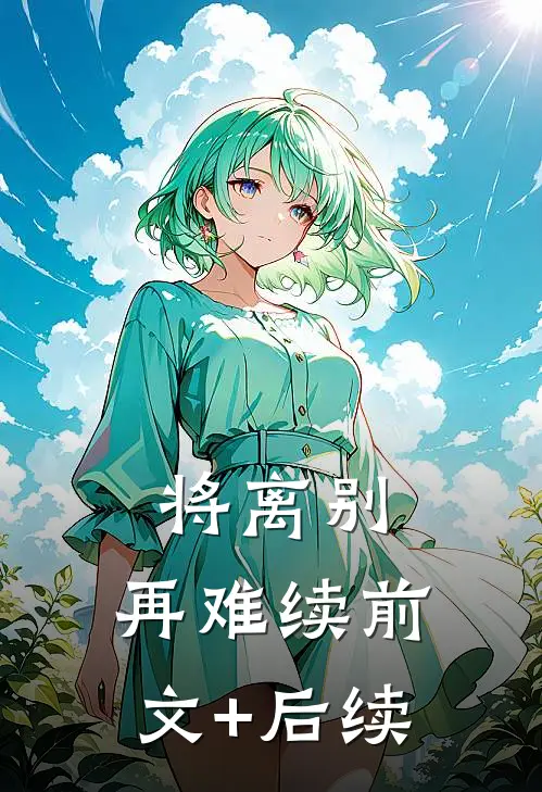 将离别，再难续前文+后续