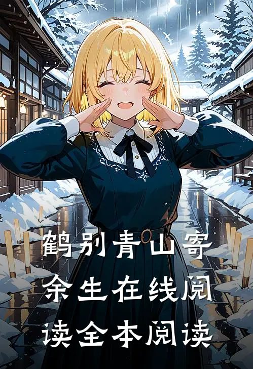 鹤别青山寄余生在线阅读全本阅读