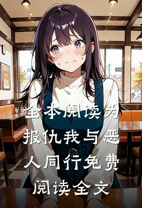 全本阅读为报仇我与恶人同行免费阅读全文