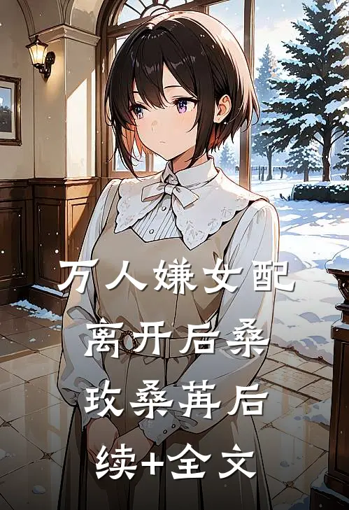 万人嫌女配离开后桑玫桑苒后续+全文