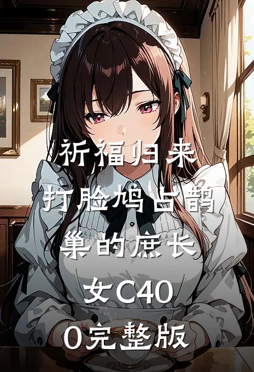 祈福归来，打脸鸠占鹊巢的庶长女C400完整版