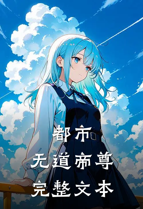 都市无道帝尊完整文本阅读