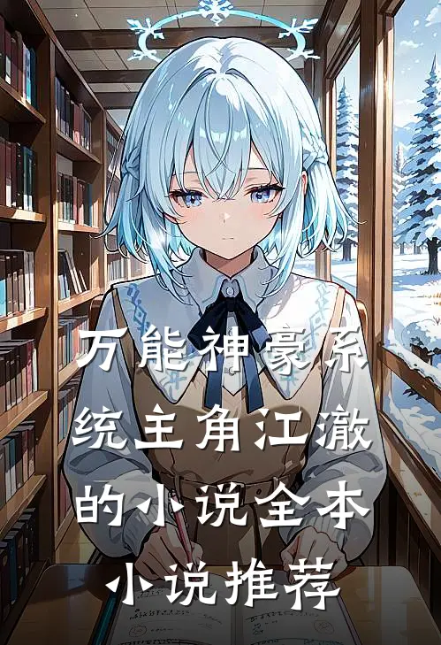 万能神豪系统主角江澈的全本推荐完结