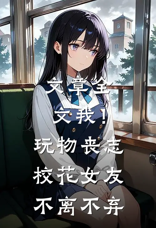文章全文我！玩物丧志，校花女友不离不弃