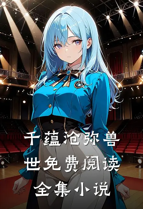 千蕴沧弥兽世免费阅读全集小说