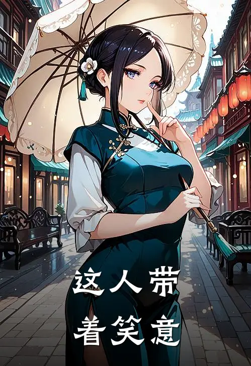 这人带着笑意的句子