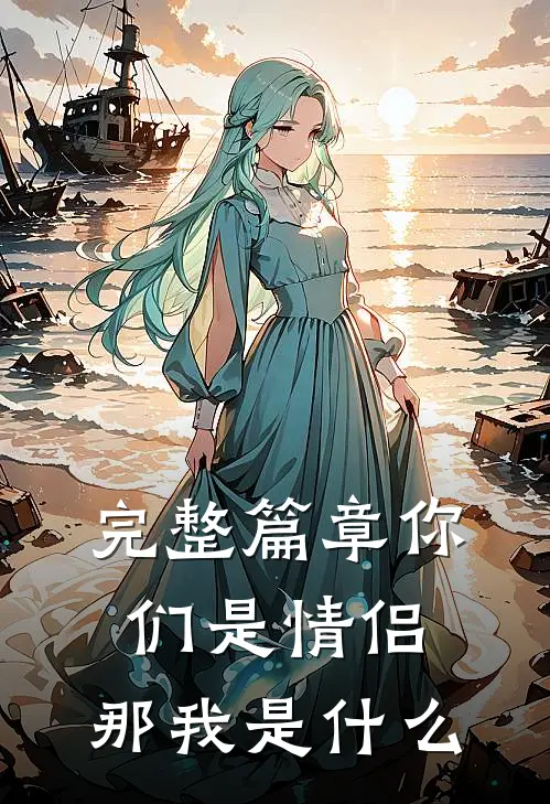完整篇章你们是情侣,那我是呢