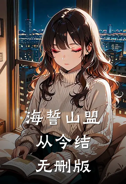 海誓山盟从今结无删版