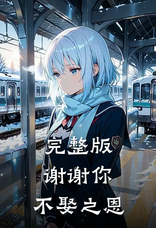 完整版谢谢你,不娶之恩英文