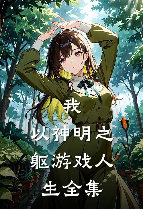 我，以神明之躯游戏人生全集