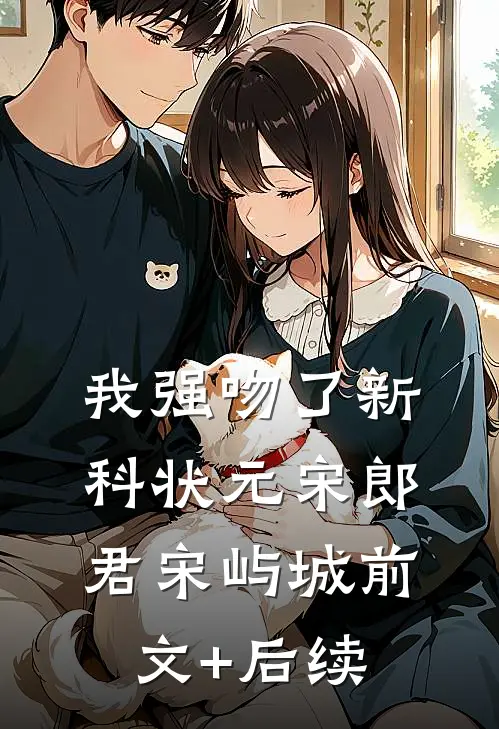 我强吻了新科状元宋郎君宋屿城前文+后续
