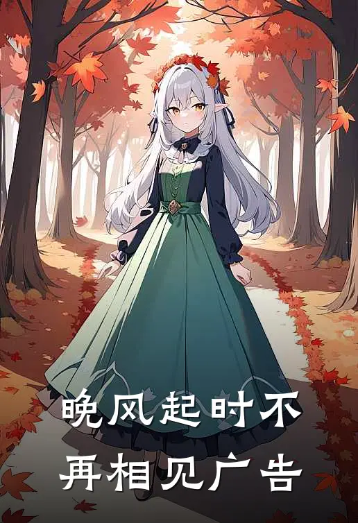 晚风起时不再相见广告语
