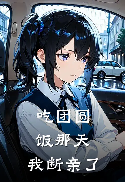 吃团圆饭那天,我断亲了,女主宁宁