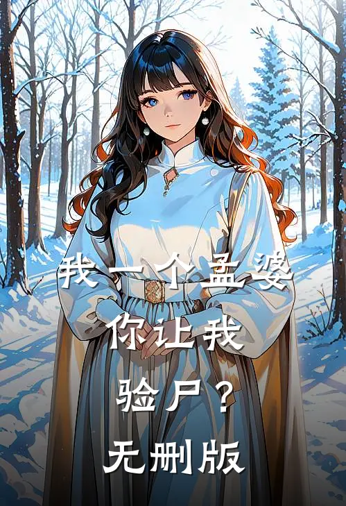 我一个孟婆,你让我验尸?无删版
