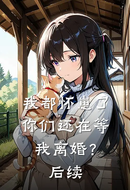 我都怀崽了,你们还在等我离婚?后续免费阅读