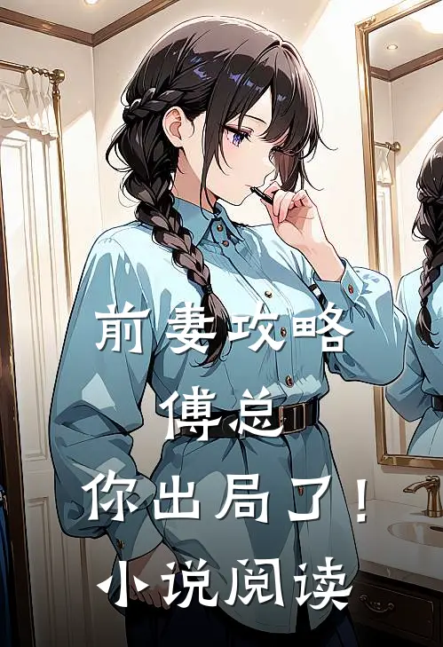前妻攻略傅总,你出局了!阅读