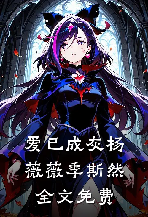 爱已成灰杨薇薇季斯然全文免费