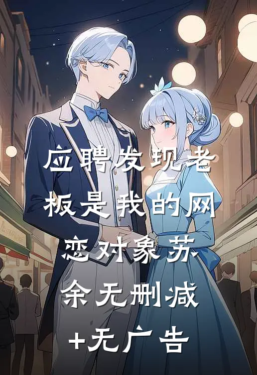 应聘发现老板是我的网恋对象苏余无删减+无广告