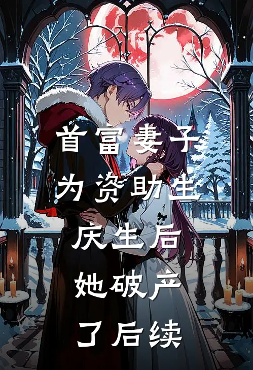 首富妻子为资助生庆生后,她破产了后续