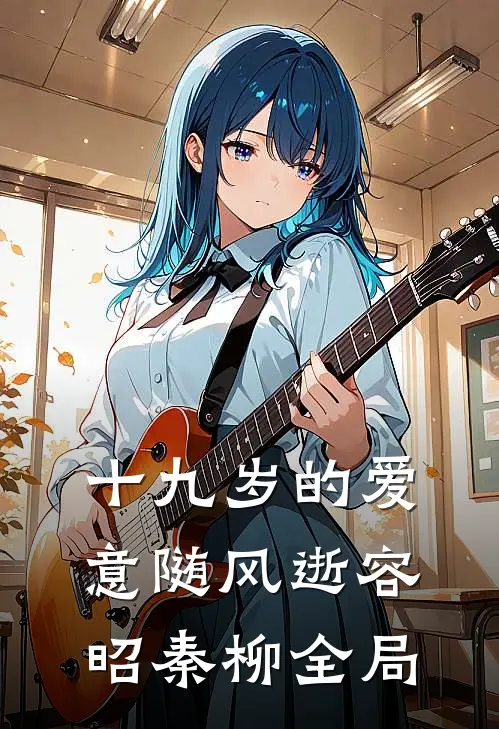 十九岁的爱意随风逝容昭秦柳全局