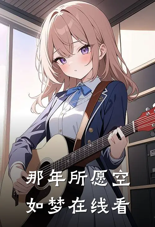那年所愿空如梦在线看
