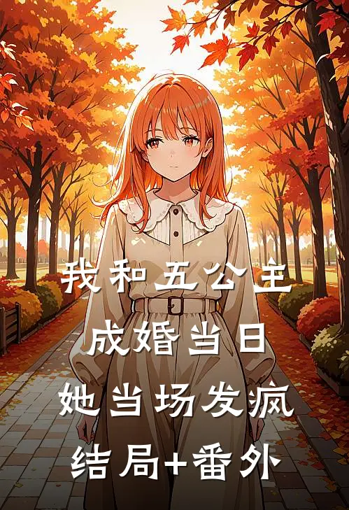 我和五公主成婚当日，她当场发疯结局+番外