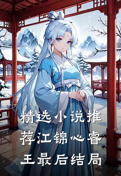 精选小说推荐江锦心睿王最后结局
