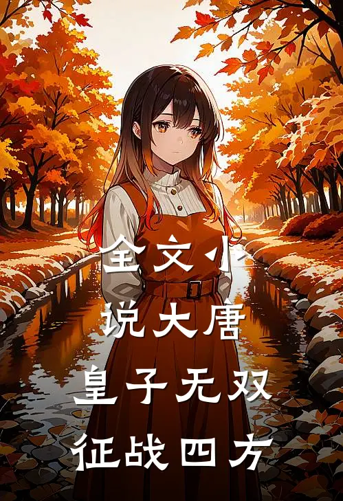 全文大唐皇子无双,征战四方免费阅读