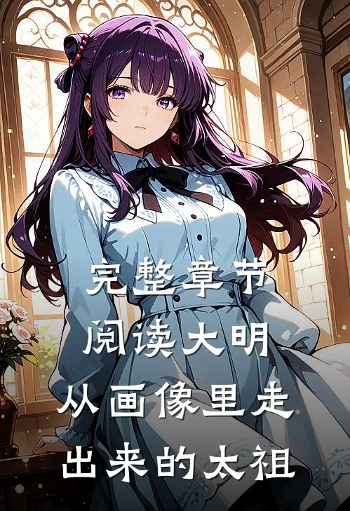 完整章节阅读大明从画像里走出来的太祖