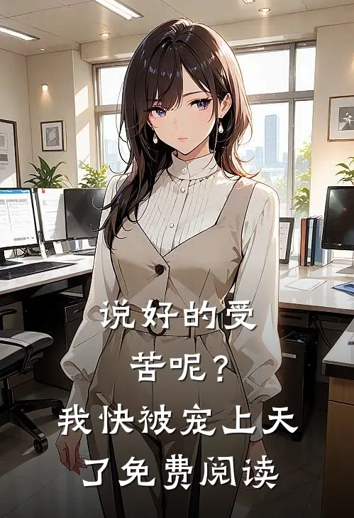 说好的受苦呢?我快被宠上天了免费阅读