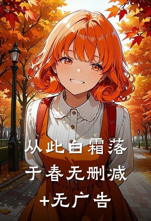 从此白霜落于春无删减+无广告