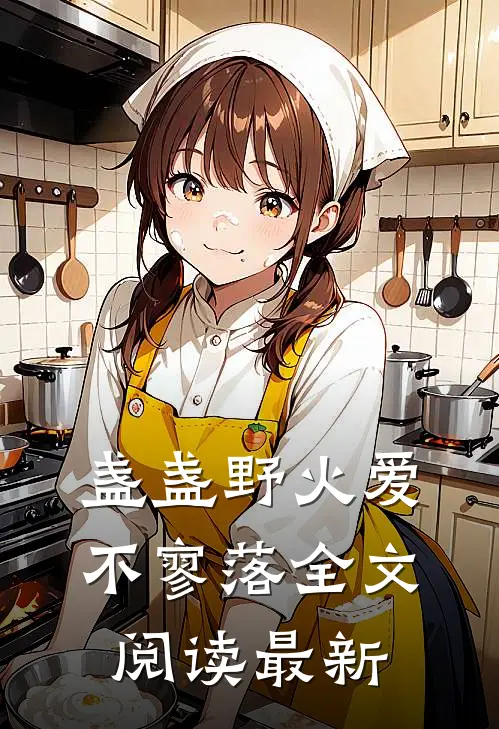 盏盏野火爱不寥落全文阅读最新