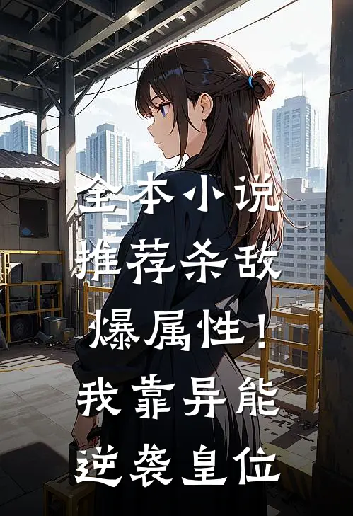 全本小说推荐杀敌爆属性！我靠异能逆袭皇位