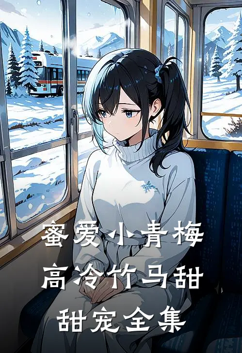 蜜爱小青梅,高冷竹马甜甜宠全集免费观看