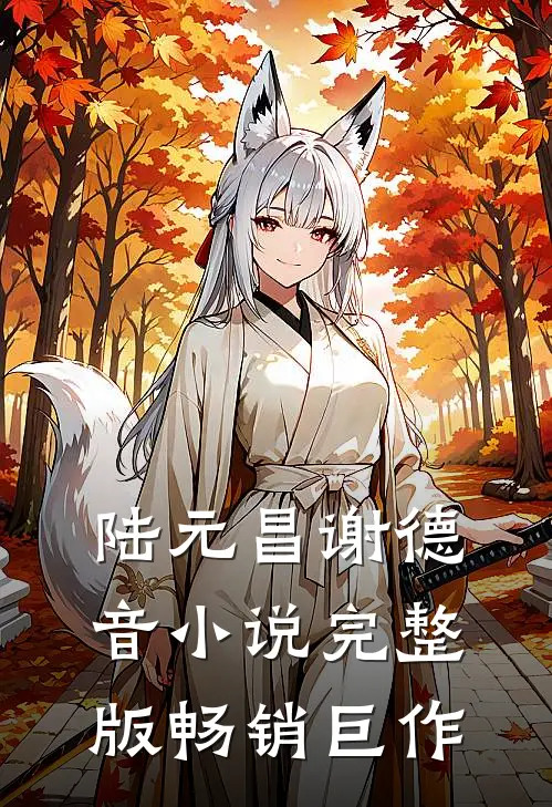 陆元昌谢德音小说完整版畅销巨作